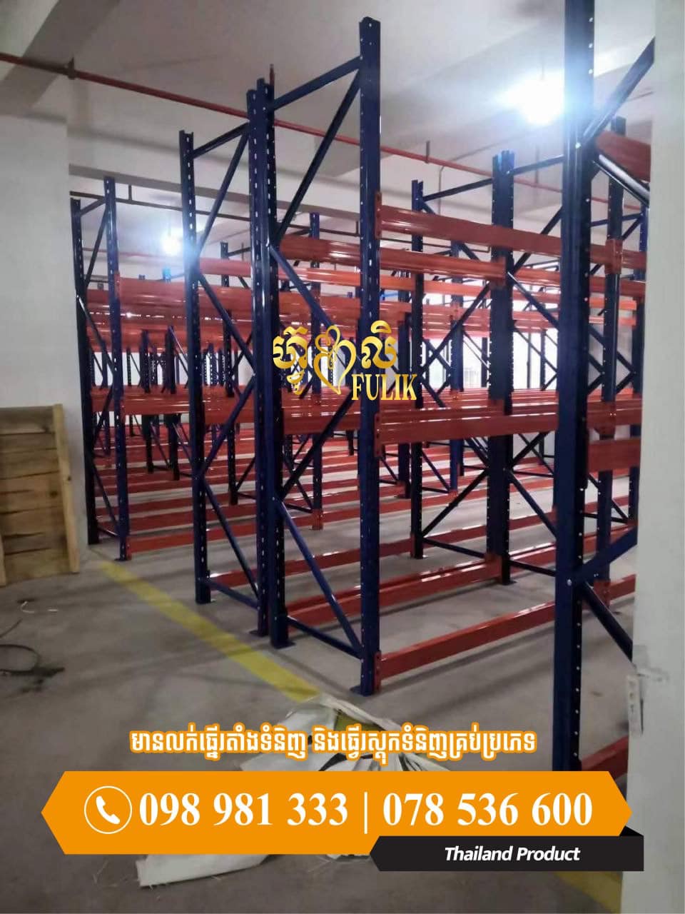 Fulik Rack and... - Fulik Rack and Shelf Thailand Product