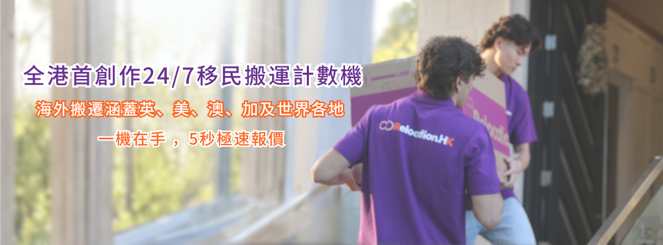 Relocation.HK | Hong Kong Hong Kong