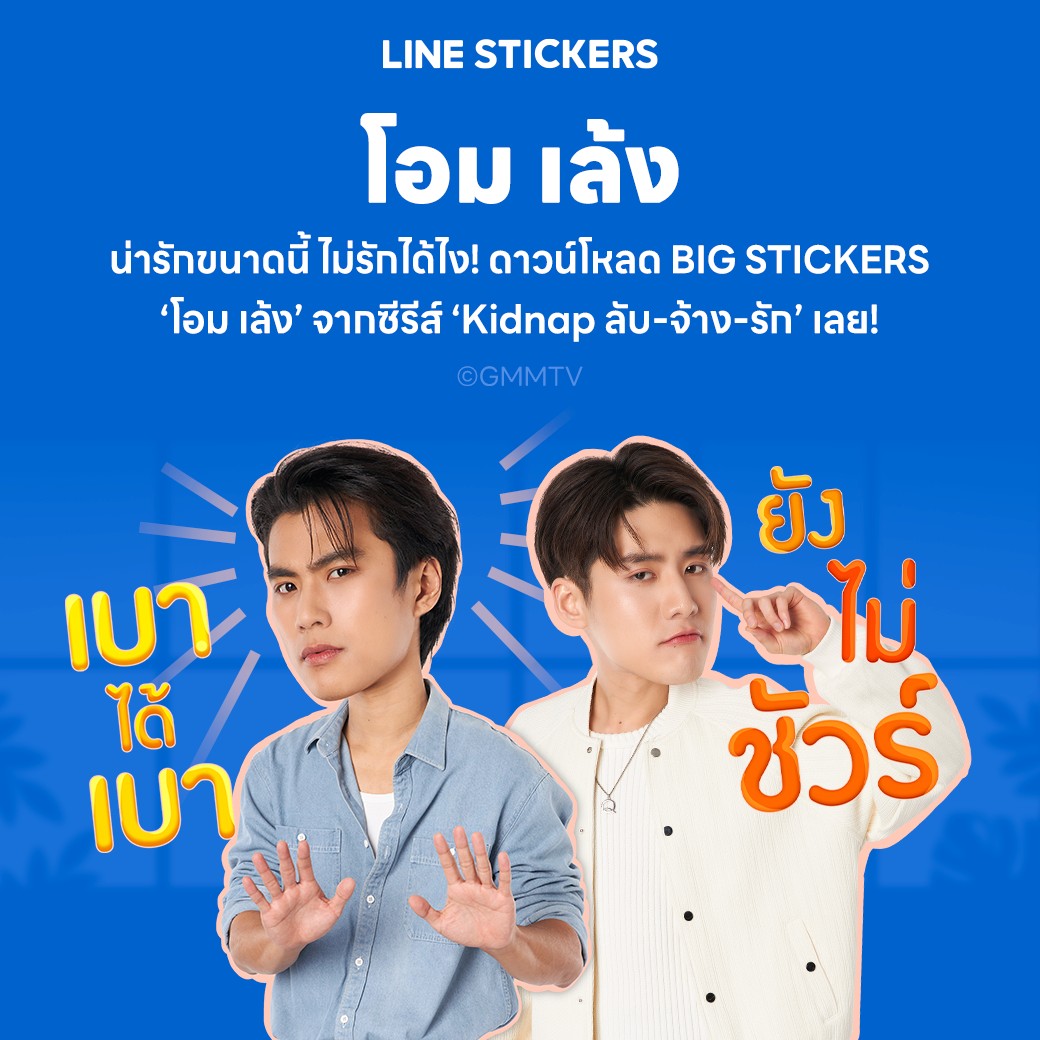 GMMTV - BIG STICKERS “โอม-เล้ง” จากซีรีส์ “KIDNAP ลับ-จ้าง-รัก” พร้อม ...