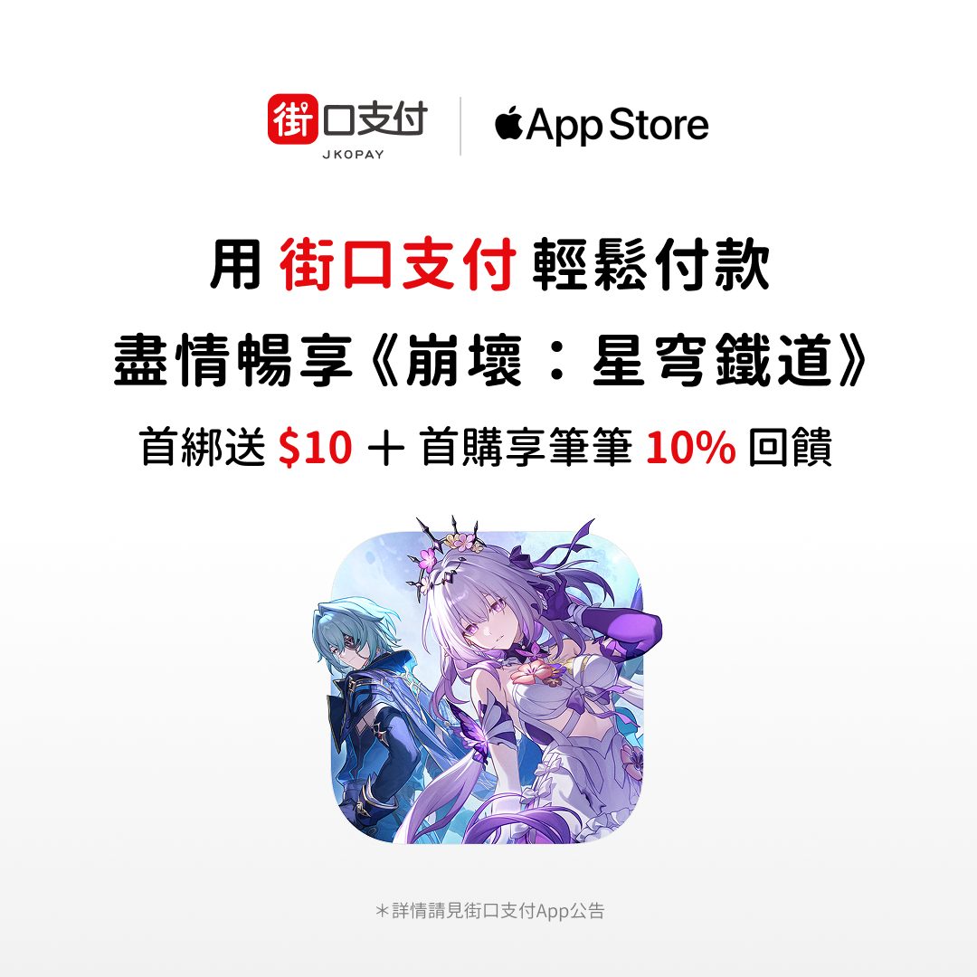 街口支付 - 🌅《崩壞：星穹鐵道》「在黎明升起時墜落」上線啦！ 全新角色登場、首儲獎勵重置、雙倍古老夢華等你拿～ 現在只要 Apple 服務綁 ...