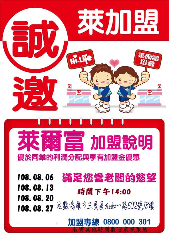 萊 趣南台灣 108年8月份 萊爾富南區加盟說明會 有想當老闆的慾望 有創業的計畫呢 歡迎您前來了解超商工作性質 加盟內容 讓萊爾富完成您的夢想 說明會時間 108 08 06 二 14 00 108 08 13 二 14 00 108 08 20 二 14 00 108 08 27