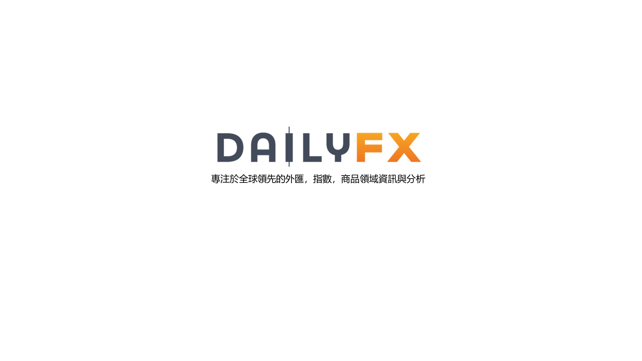 Dailyfx財經網（中文站） - Dailyfx財經網（中文站） updated their cover photo.