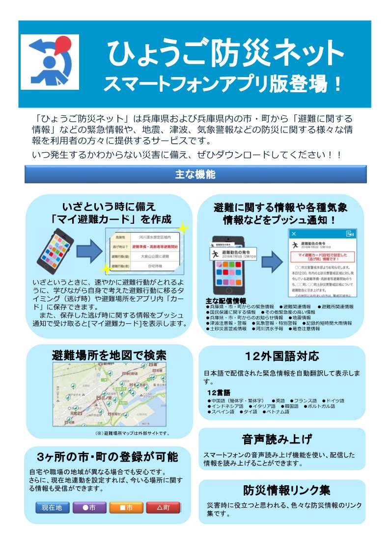 ひょうご防災ネット スマートフォンアプリの運用を開始しました ひょうご減災活動の日 兵庫県防災支援課 Facebook
