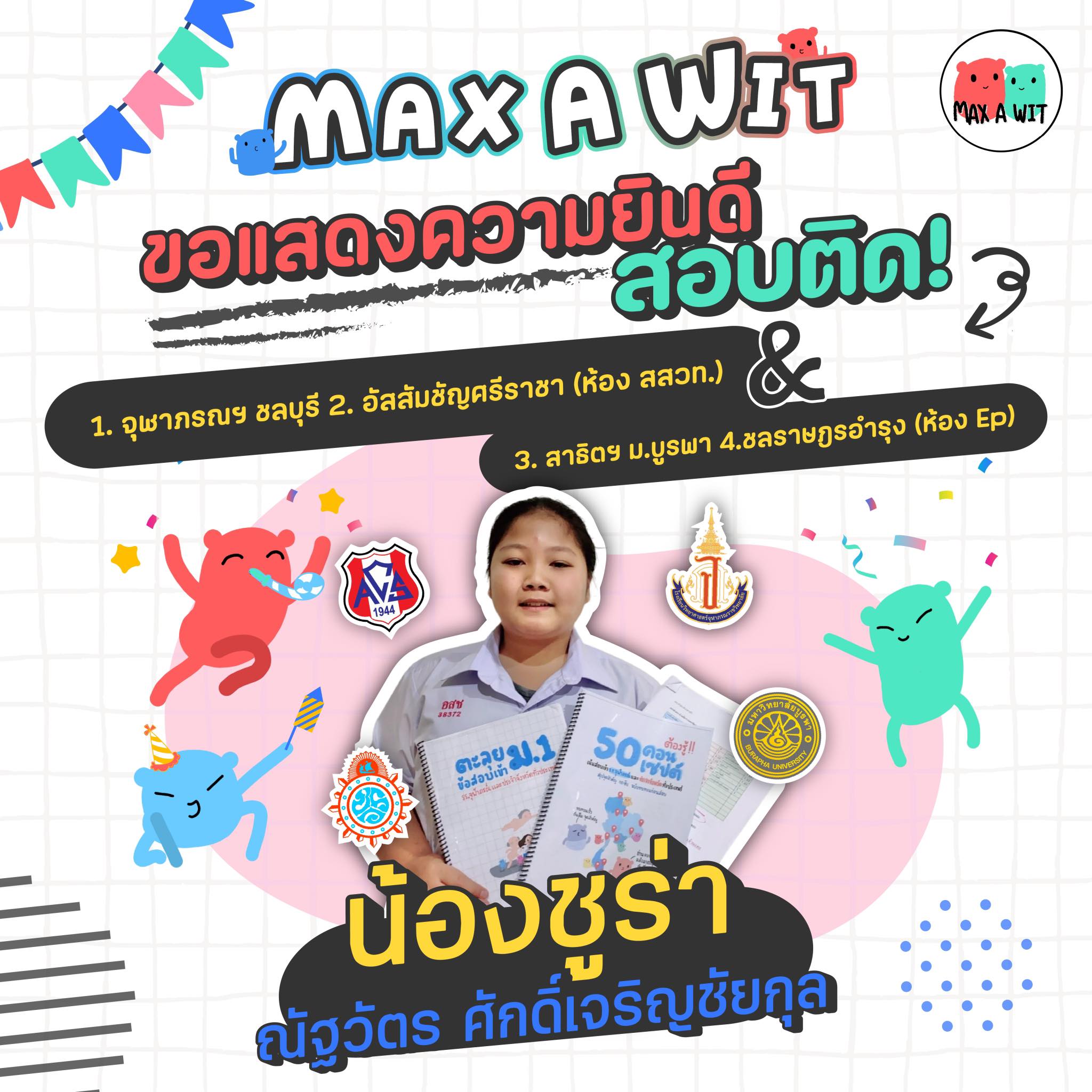 MAX - น้องชูร่า ติด 4 โรงเรียน ว้าว!!!! ตัวตึงจากชลบุรี เลยทีเดียว ...