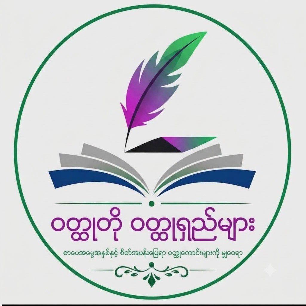 ဆင်ဖြူကျွန်းအောင်သိန်း စုစည်းမှု... - ဝတ္ထုတို ဝတ္ထုရှည်များ | Facebook