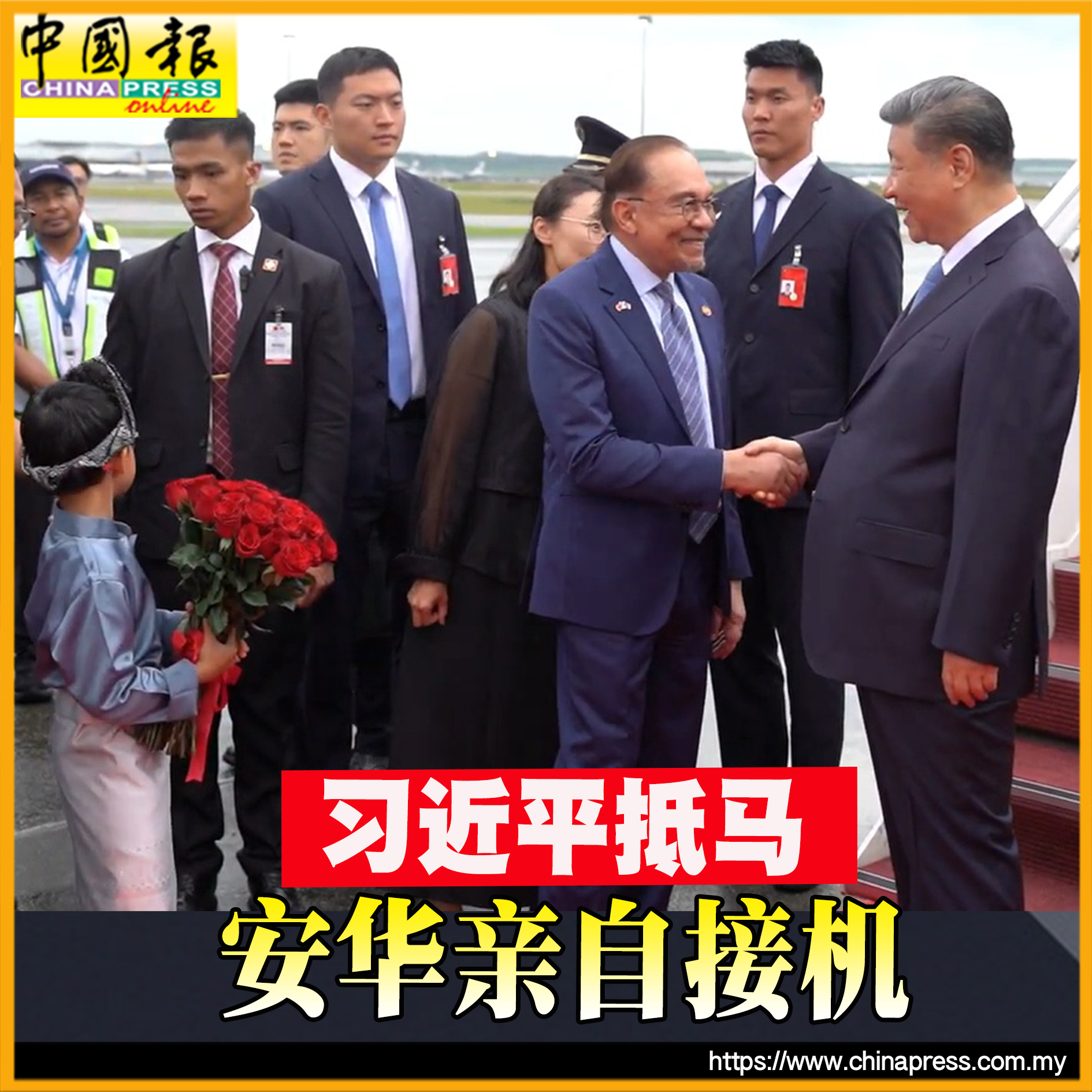 China - 习近平访马｜习近平抵马展开3天的国事访问..... #中国报 | Facebook