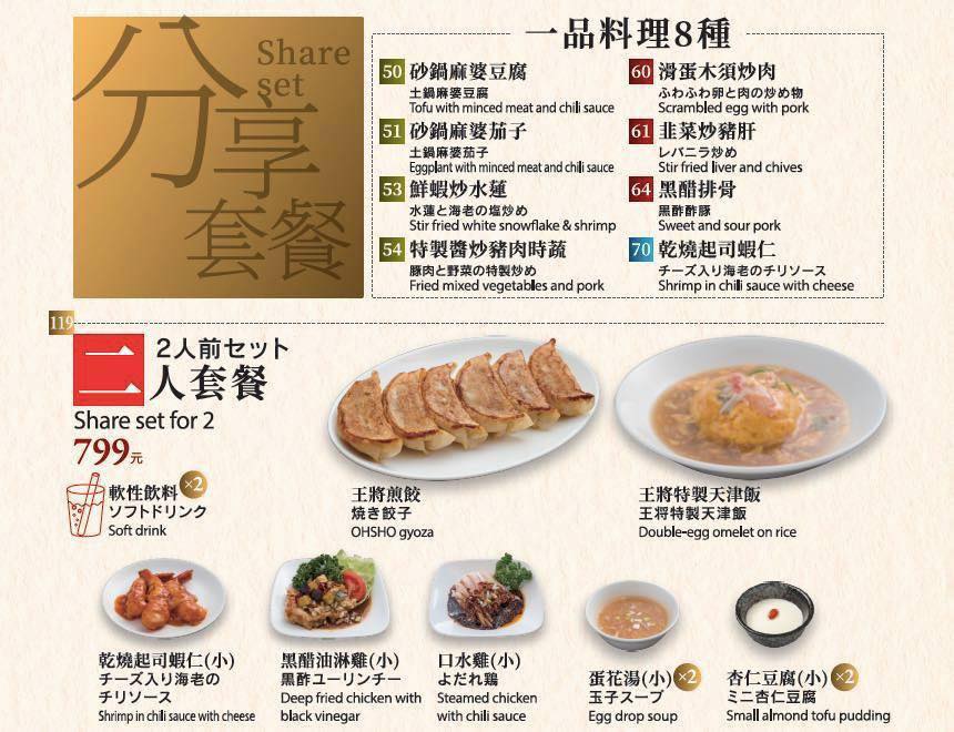 餃子の王將—台灣 - 51連假第一天！來個分享套餐跟朋友聚會吧 這裡是來自京都，創業於1967的 🥟餃子の王將🥟... | Facebook