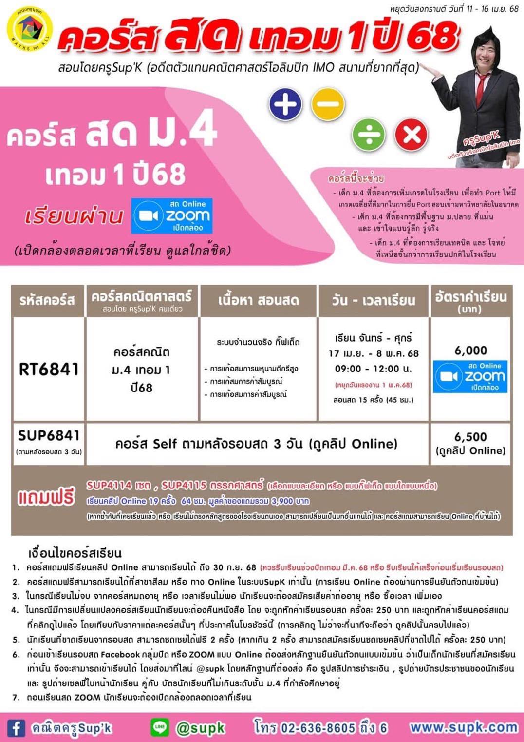 คณิตครูSup'k - คอร์ส สด ม.4 เทอม 1 ปี68 คณิตครูSup‘K... | Facebook