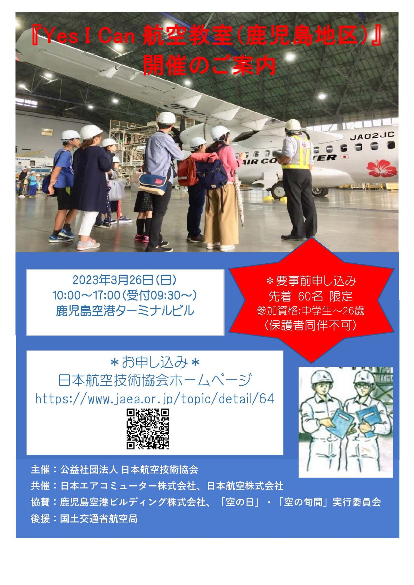 公益社団法人 日本航空技術協会 | Ota-ku Tokyo