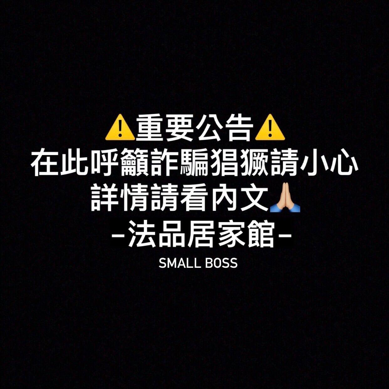 法品居家館 公告 近期詐騙猖獗 在此呼籲所有買家不要上當受騙了不肖業者盜用我們的圖片 電話 地址內容已有不少粉絲們上當受騙 求償無門