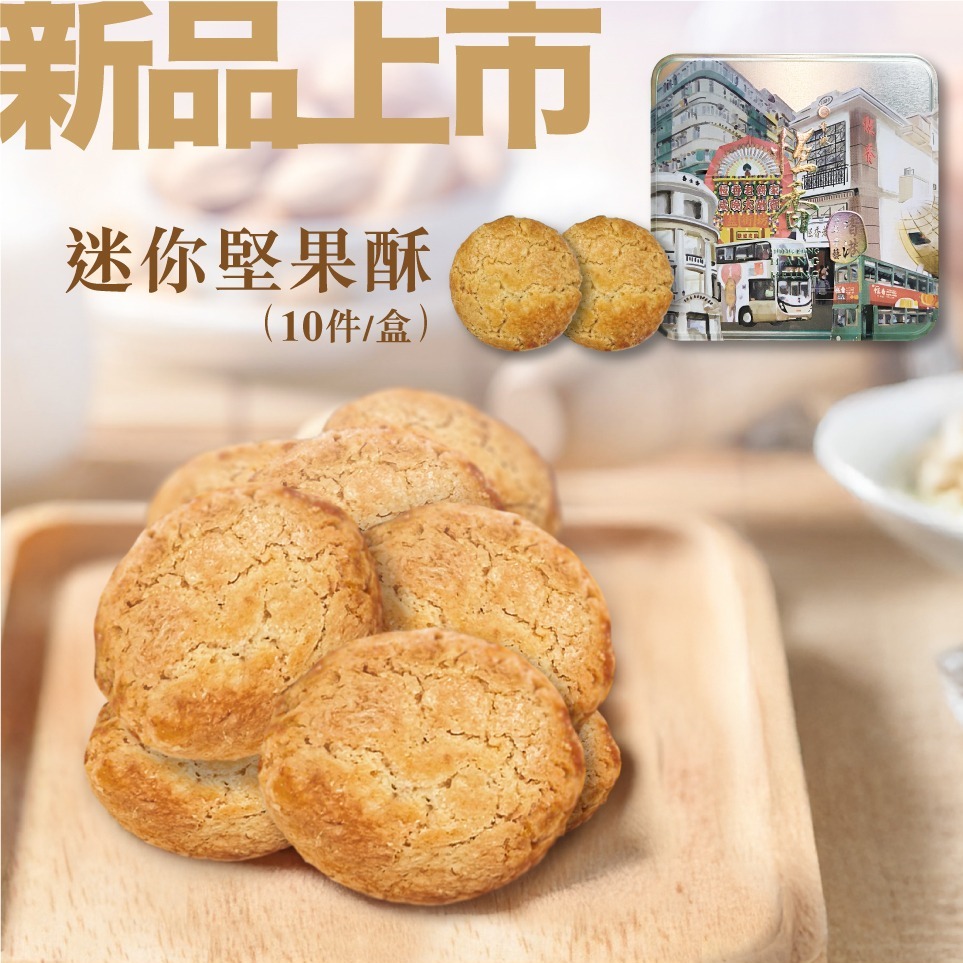 恆香老餅家 - 【新品上市！迷你堅果酥 | 外酥內鬆 • 香脆可口】 百年老店功夫注入迷你新風味，精選上等堅果 •... | Facebook