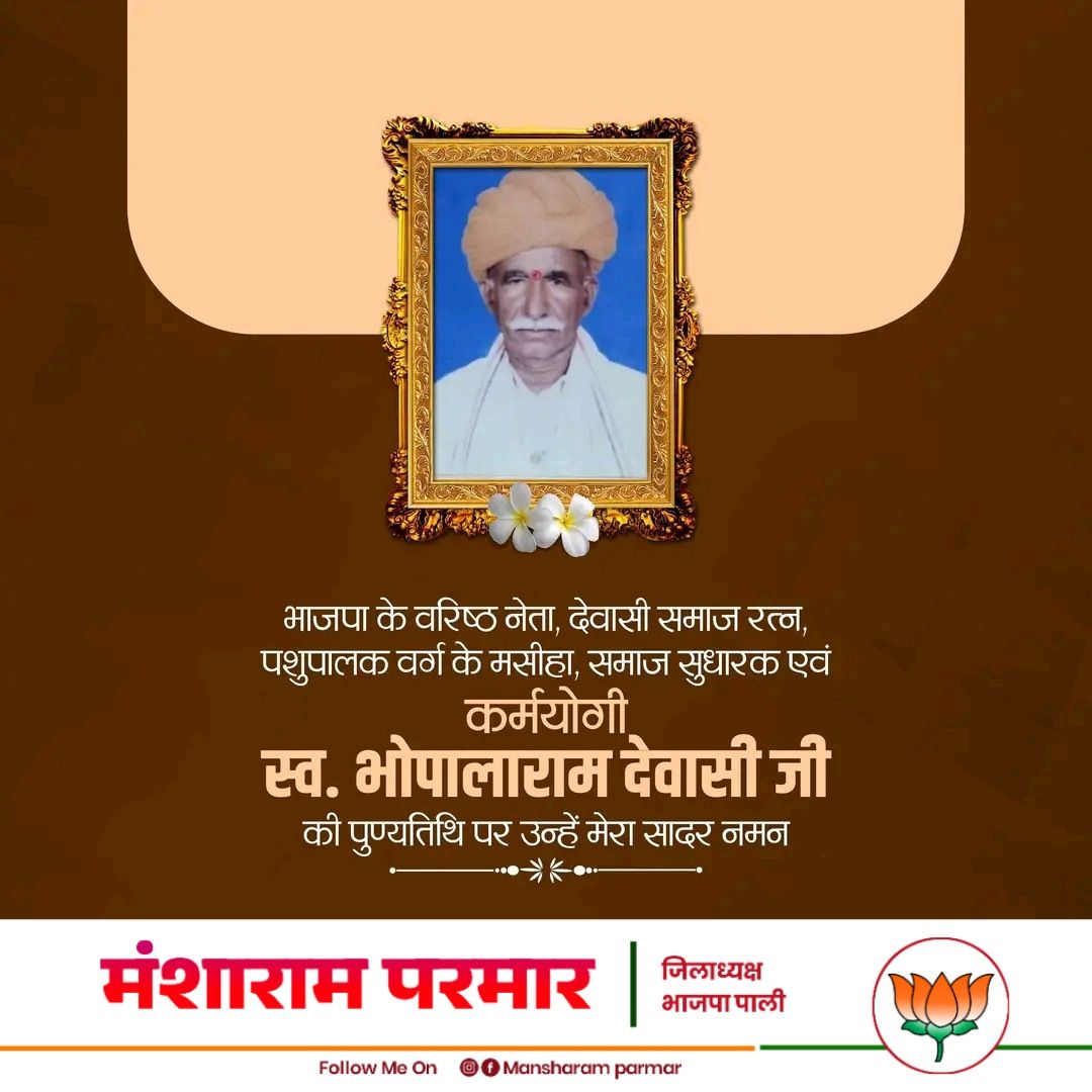मंशाराम परमार - जिलाध्यक्ष भाजपा पाली