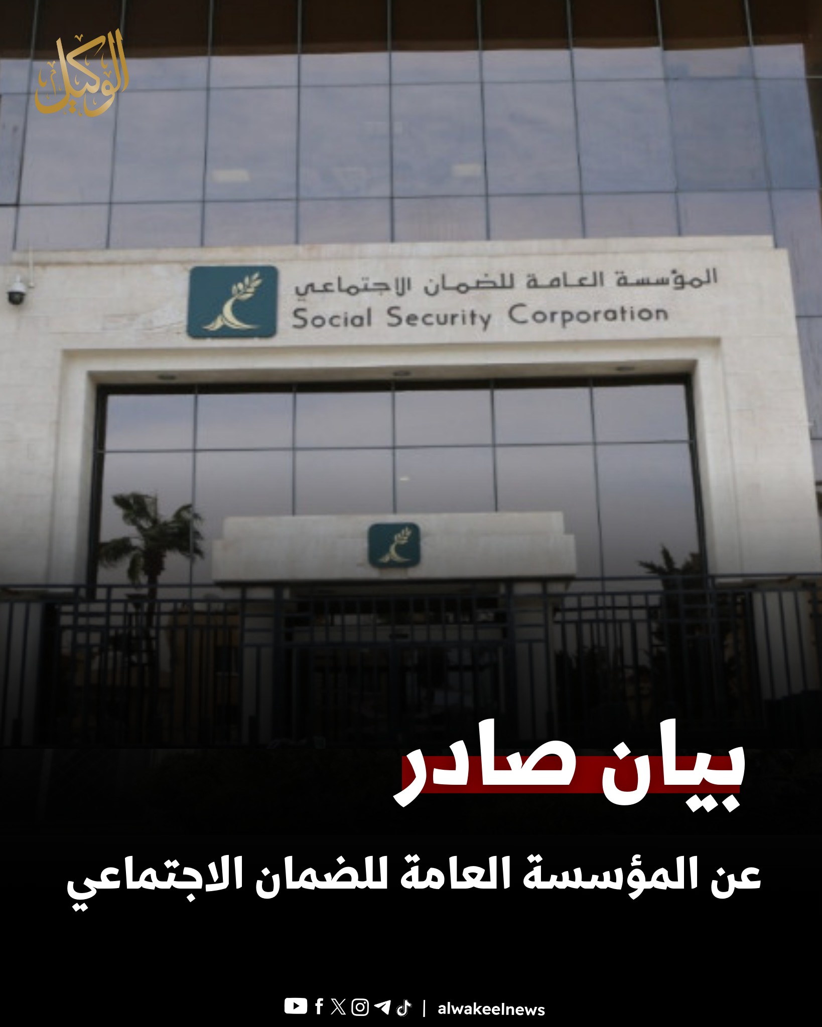 بيان صادر عن... - Alwakeelnews.com موقع الوكيل الإخباري | Facebook