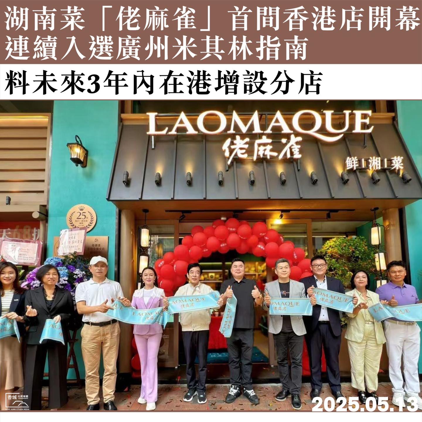 香城公民媒體 - 【 湖南菜「佬麻雀」首間香港店開幕 連續入選廣州米其林指南 料未來3年內在港增設分店 】 投資推廣署於5月13日宣布，湖南菜 ...