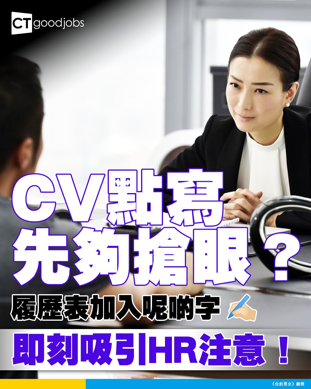 CTgoodjobs - CV點寫先sharp醒？😎 即學履歷表秘技🎯 吸Like爆升，筍工自然嚟💼 👉https://ct.hk ...