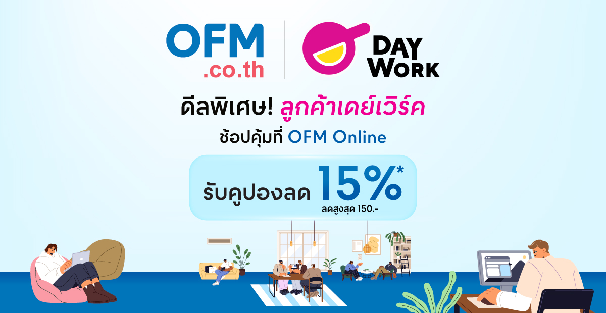 🎉 สิทธิพิเศษสำหรับลูกค้า Daywork รับส่วนลด 15%* ที่ OFM.co.th 💼 จัดการ ...