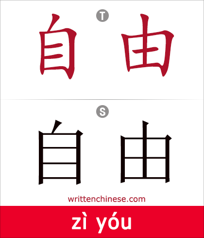 Written - 581 自由(zì yóu) freedom / free / liberty Character