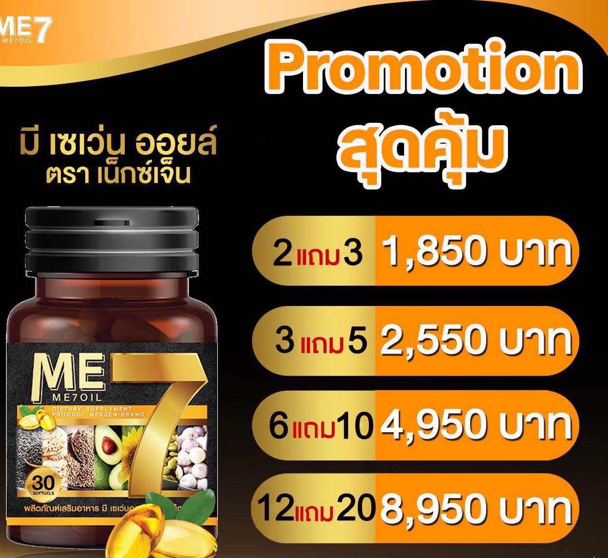 ⚡⚡ PROMOTION... - Me 7 oil น้ำมันสกัดเย็น ส่งฟรีต่างประเทศ | Facebook