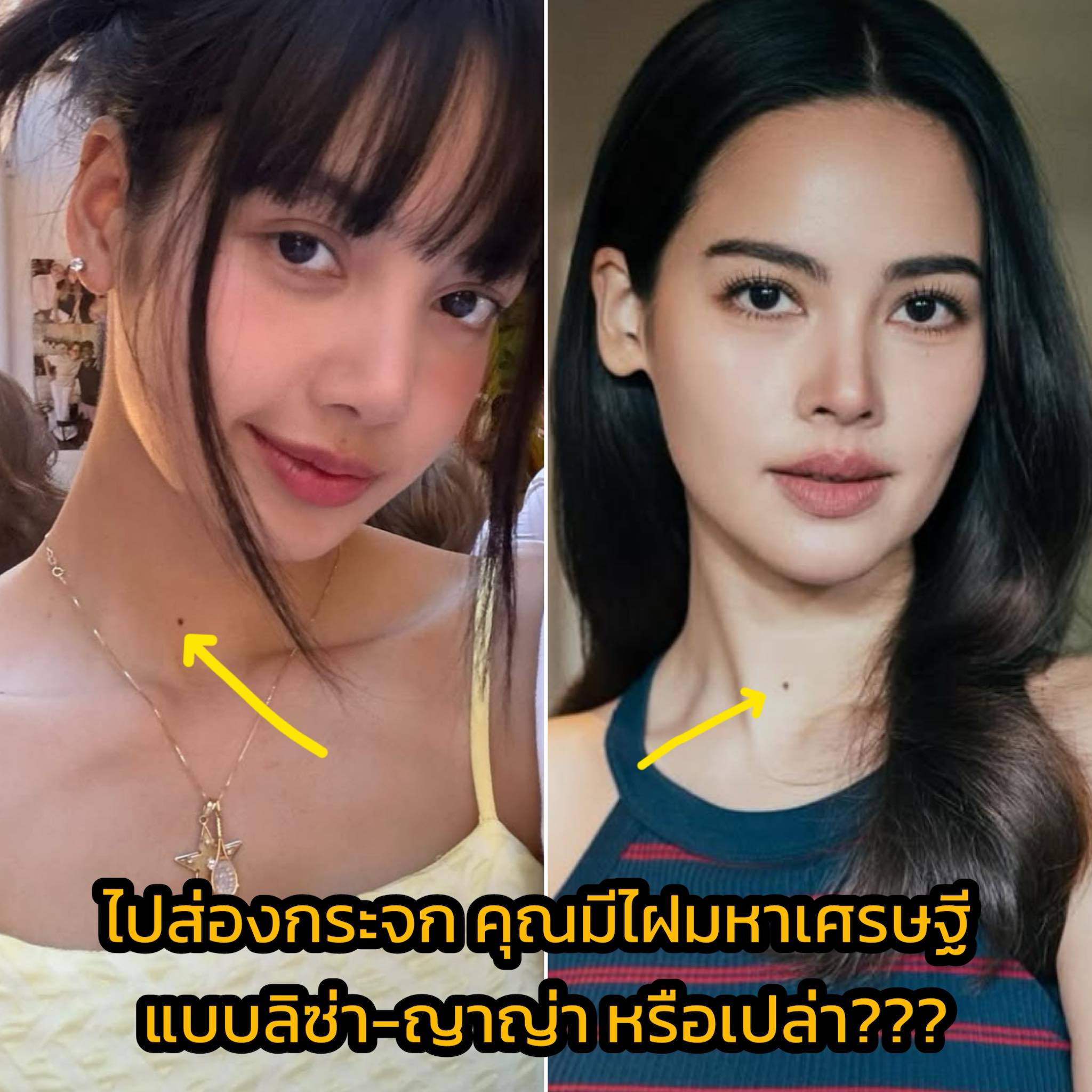 คลิปเด็ด - ไปส่องกระจก คุณมีไฝมหาเศรษฐี แบบลิซ่า-ญาญ่า ตรงกลางคอหรือ ...