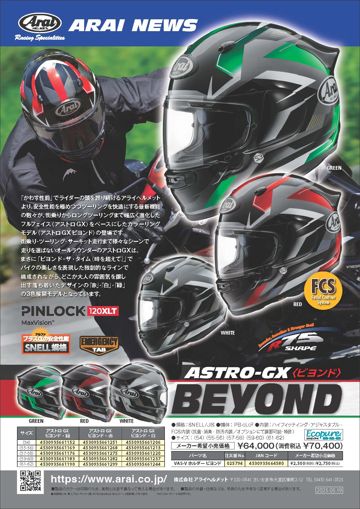 アライヘルメットのASTRO-GXに新グラフィック『BEYOND(ビヨンド)』が