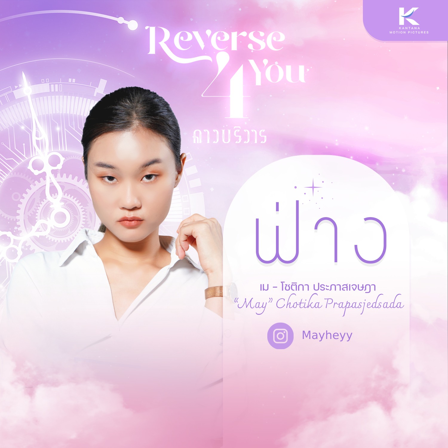 Kantana - เปิดตัวสมาชิก แก๊งสี่อสรพิษ ใน Reverse 4 You ดาวบริวาร The ...