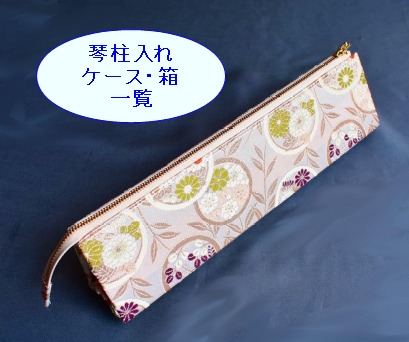 琴柱入れ #ケース #琴柱箱 #立柱箱 #袋 #十三絃 #錦 #一品もの #現品