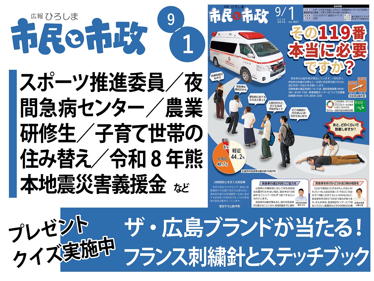 ひろしま市民と市政9月1日号を発行しました！ 以下のURLからご覧