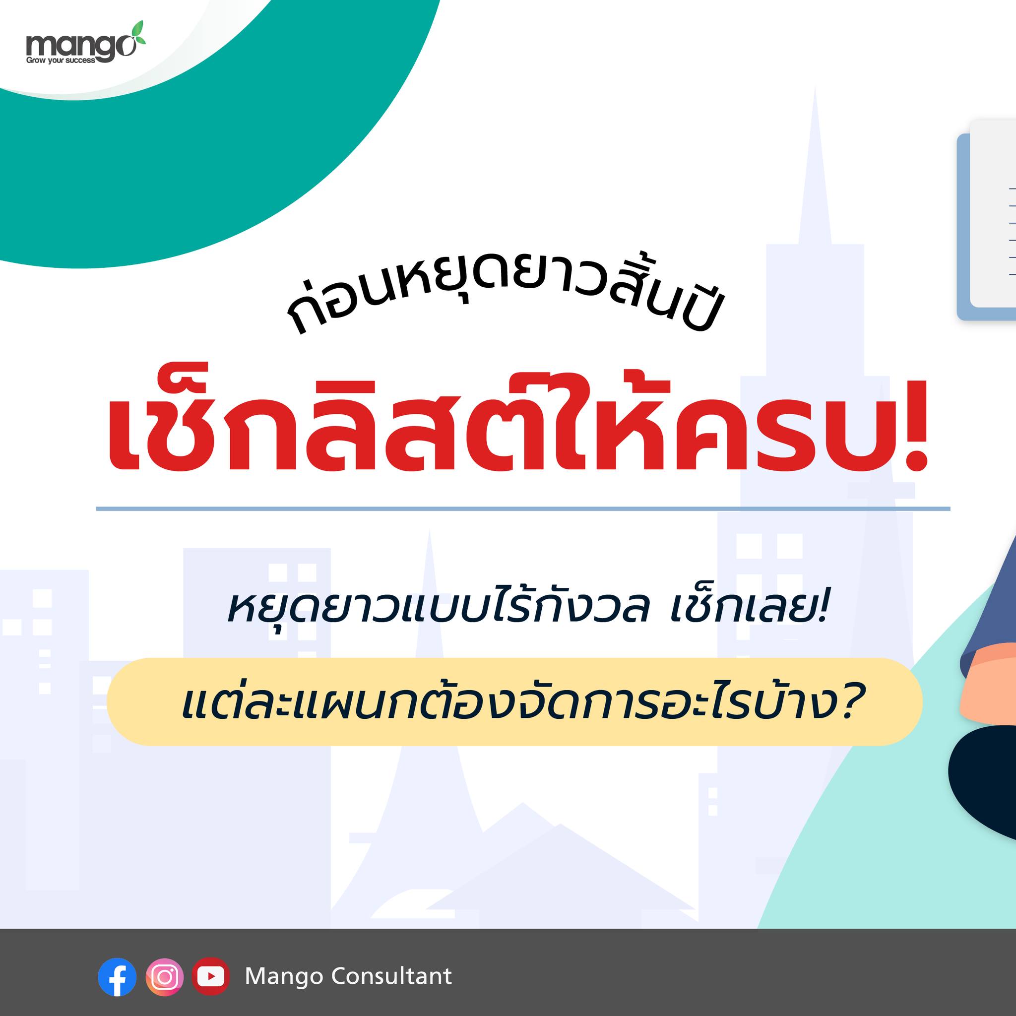 หยุดยาวแบบสบ... - โปรแกรมก่อสร้าง โปรแกรมอสังหา Mango Anywhere