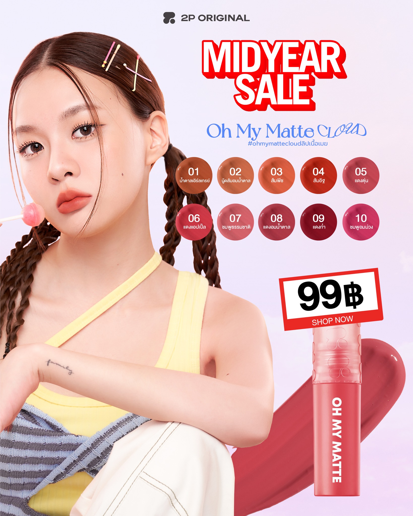2P - MIDYEAR SALE LIP MATTE เหลือแค่ 99 บาท #ohmymatteลิปเนื้อเมฆ โปร ...