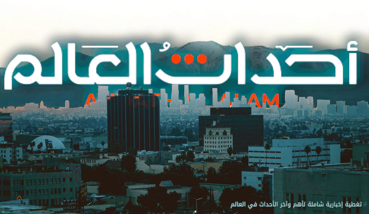 احداث العالم