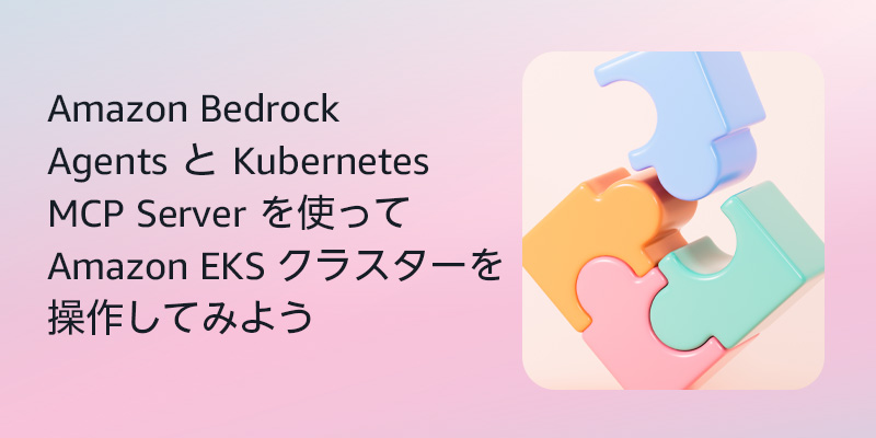 アマゾン - Amazon Bedrock Agents と Kubernetes MCP Server を使って Amazon EKS ...