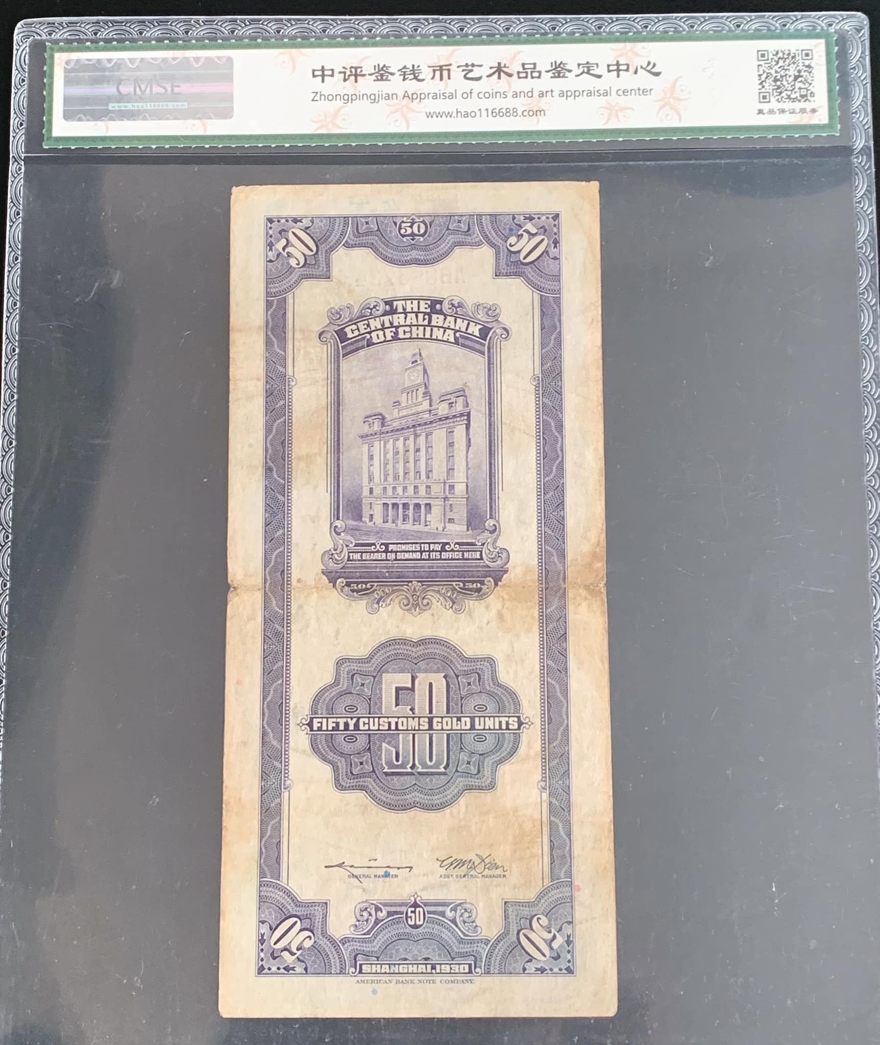 P120317【 中评鉴中央银行(上海)关金伍拾圆】 1930年中华民国十九年印