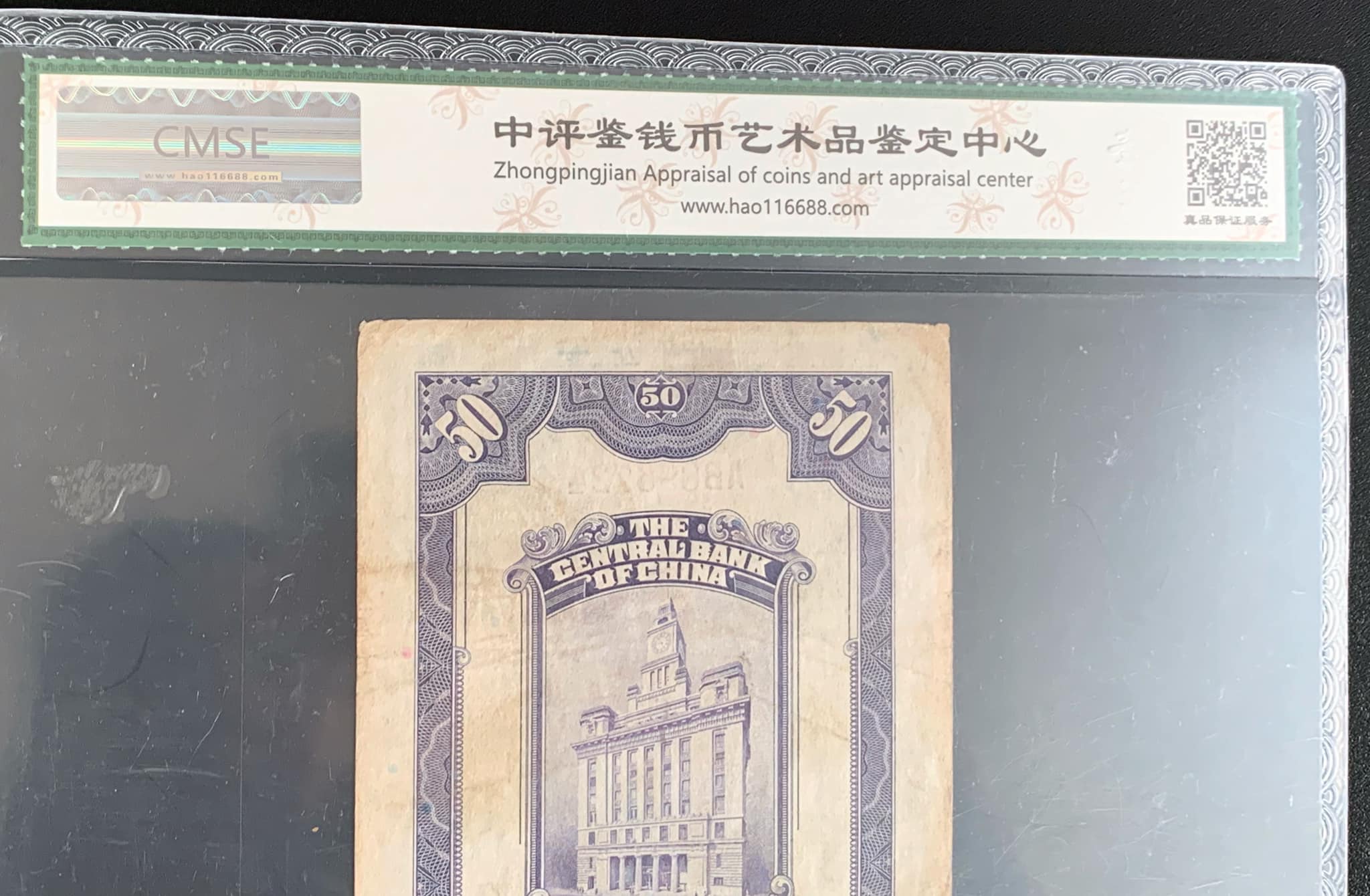 P120317【 中评鉴中央银行(上海)关金伍拾圆】 1930年中华民国十九年印
