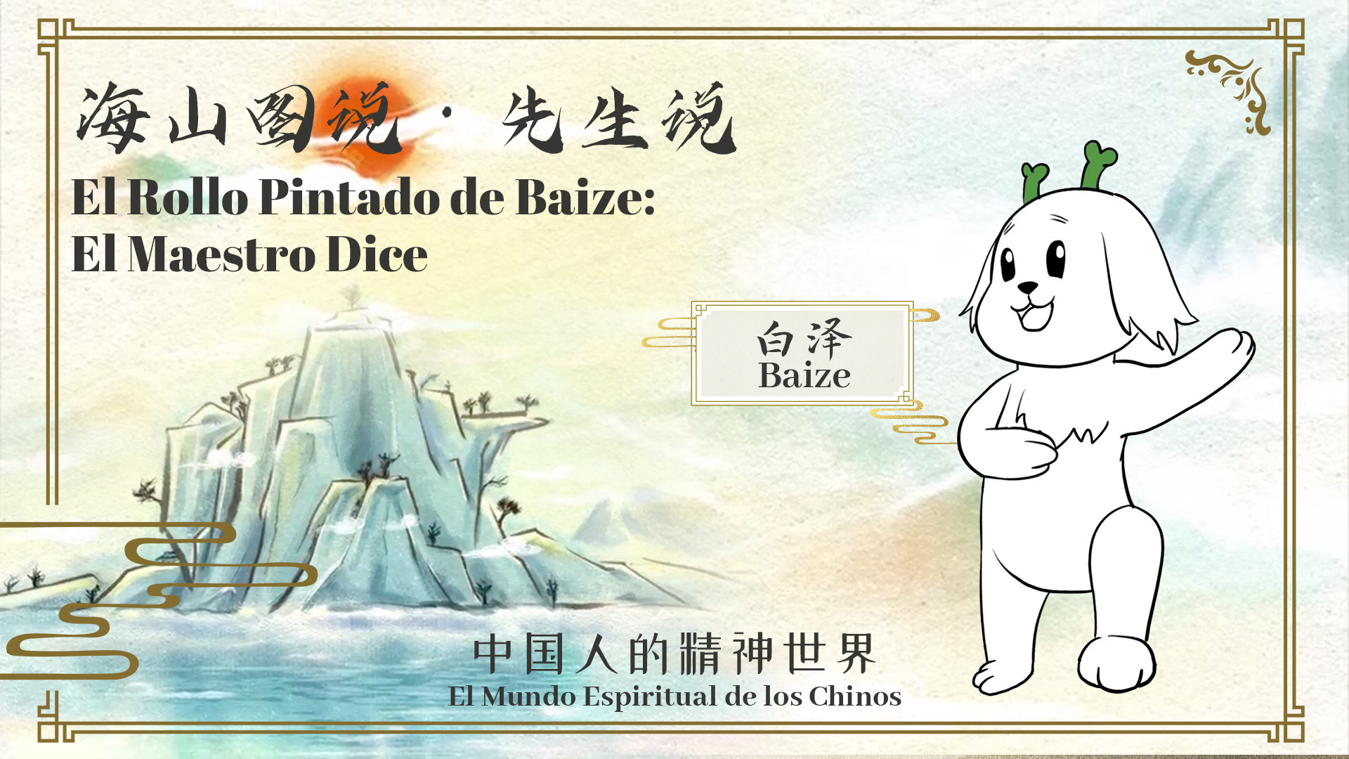 Onda China - 【El Rollo Pintado de Baize presenta: El... | Facebook