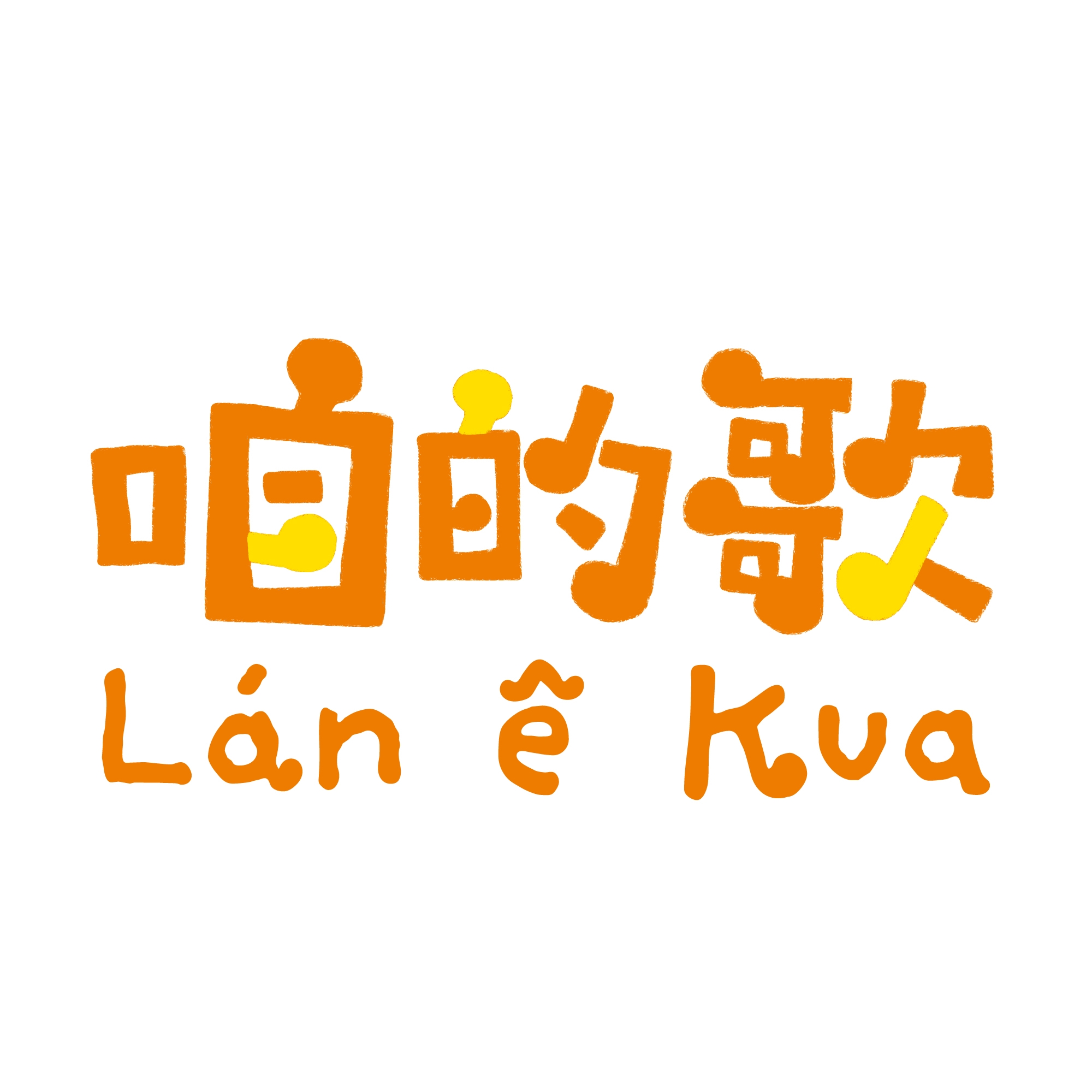 咱的歌：台語囡仔歌創作徵選