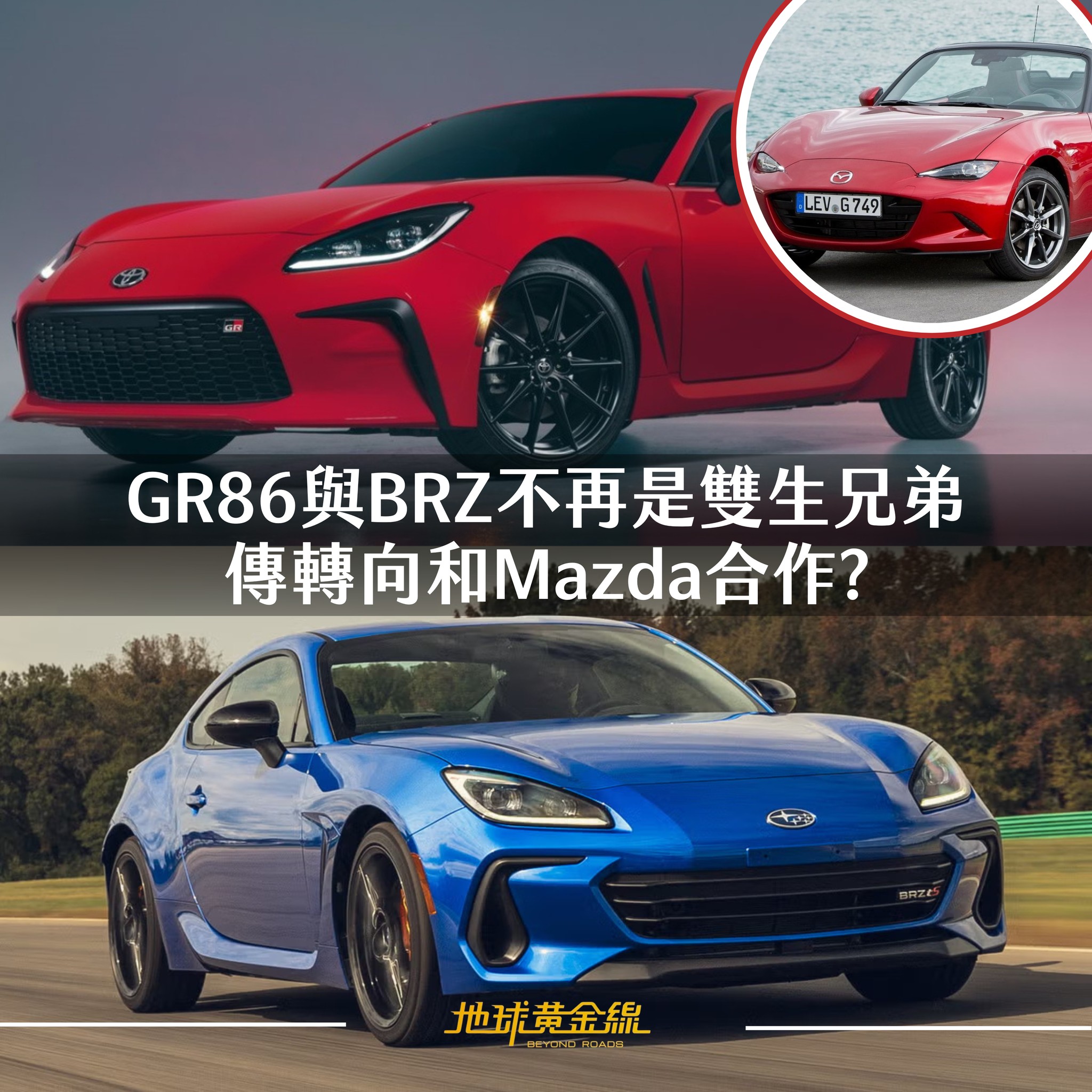 地球黃金線 - 究竟 #Toyota GR86下一代會與誰合作呢！ 現在看來是有機會與MX-5共同開發？ | Facebook