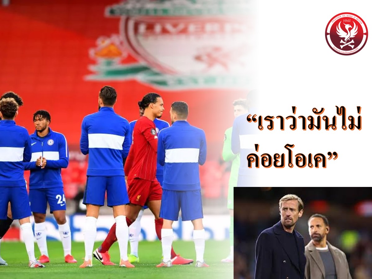 Hongmarnz - Peter Crouch และ Rio Ferdinand ต่างตำหนิธรรมเนียม 