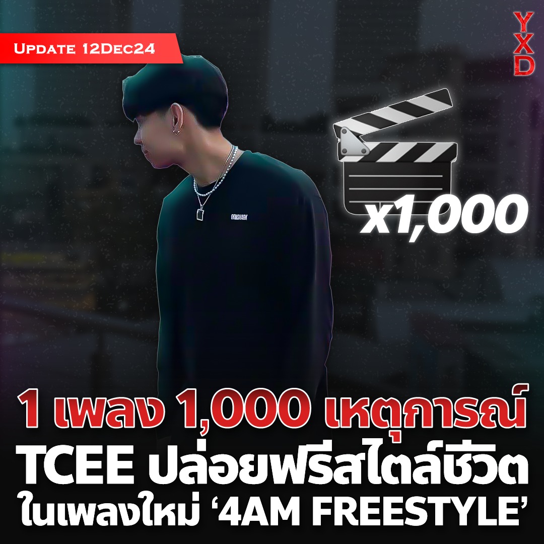 YXDDARK - #TCEE เปิดตัวซิงเกิ้ลใหม่ฟรีสไตล์ไหล ๆ ‘4AM... | Facebook