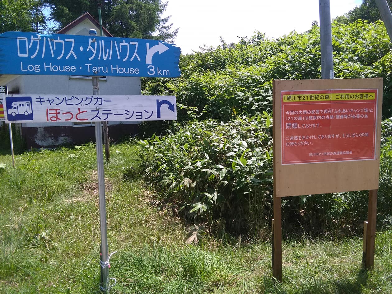 旭川市21世紀の森 こんにちはー 森の管理人さんです 先日の大雨の影響で施設の一部閉鎖が続いてます 飲料水として水 Facebook