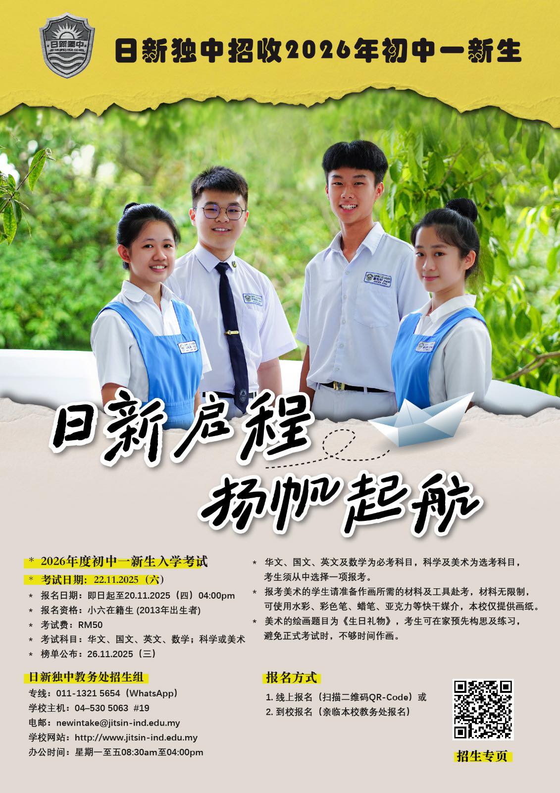 日新独立中学 - 🎉【#2026年度日新独立中学初中一新生入学考试】现已开放报名！🙋‍♀️ 日新独立中学是一所拥有百年历史的华文独立中学，曾 ...