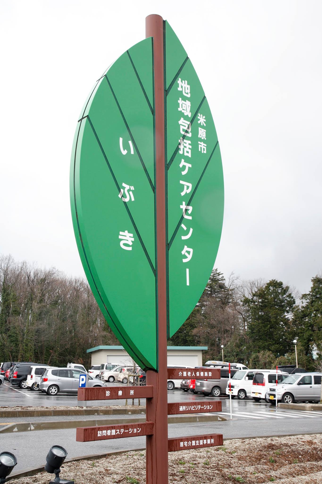 地域包括ケアセンターいぶき Home Facebook