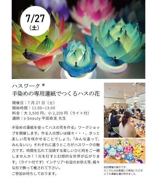 来週ワークショップのお知らせです。 昨年も好評でした『ハスワーク 手