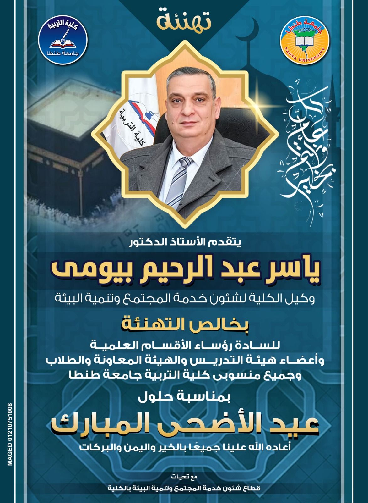 كلية - الأستاذ الدكتور ياسر بيومي يتقدم بالتهنئة لحلول عيد الأضحى ...