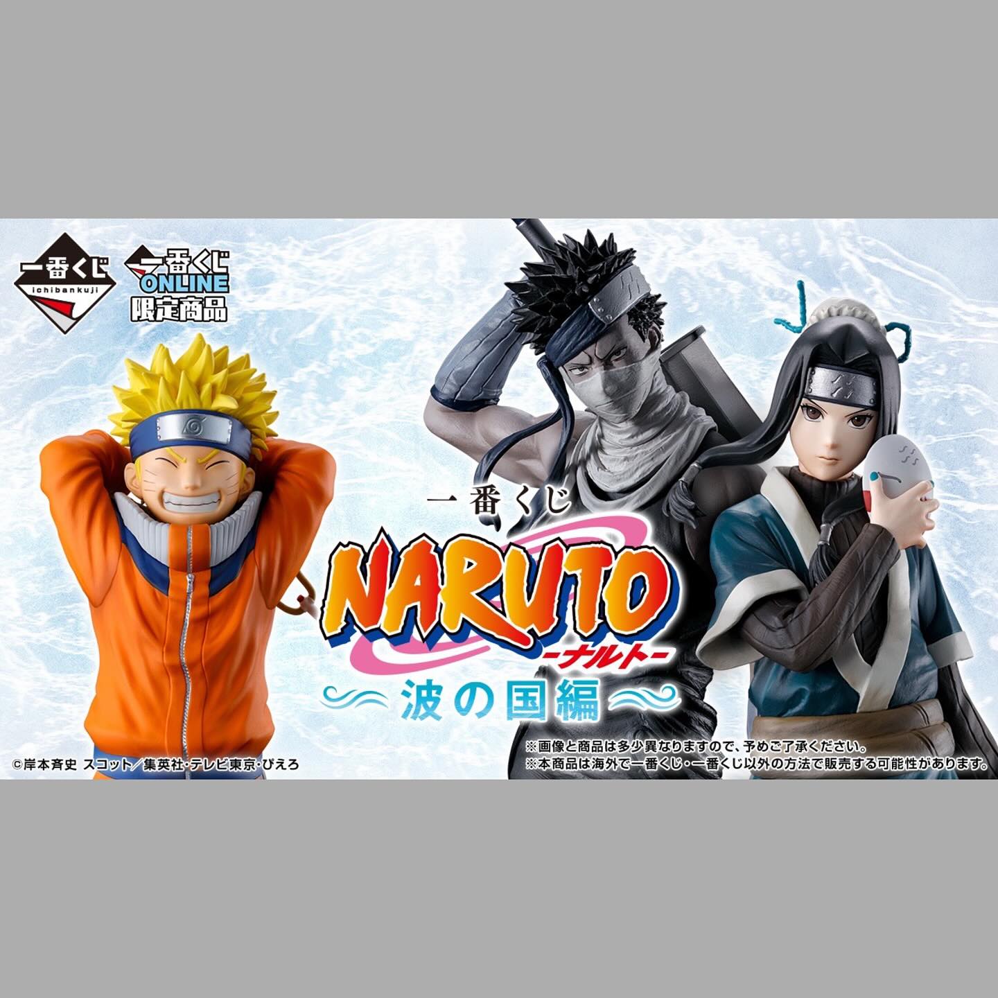 ??日版一番賞??新到貨?? 火影忍者NARUTO疾風傳~波之國篇~ 【A賞 