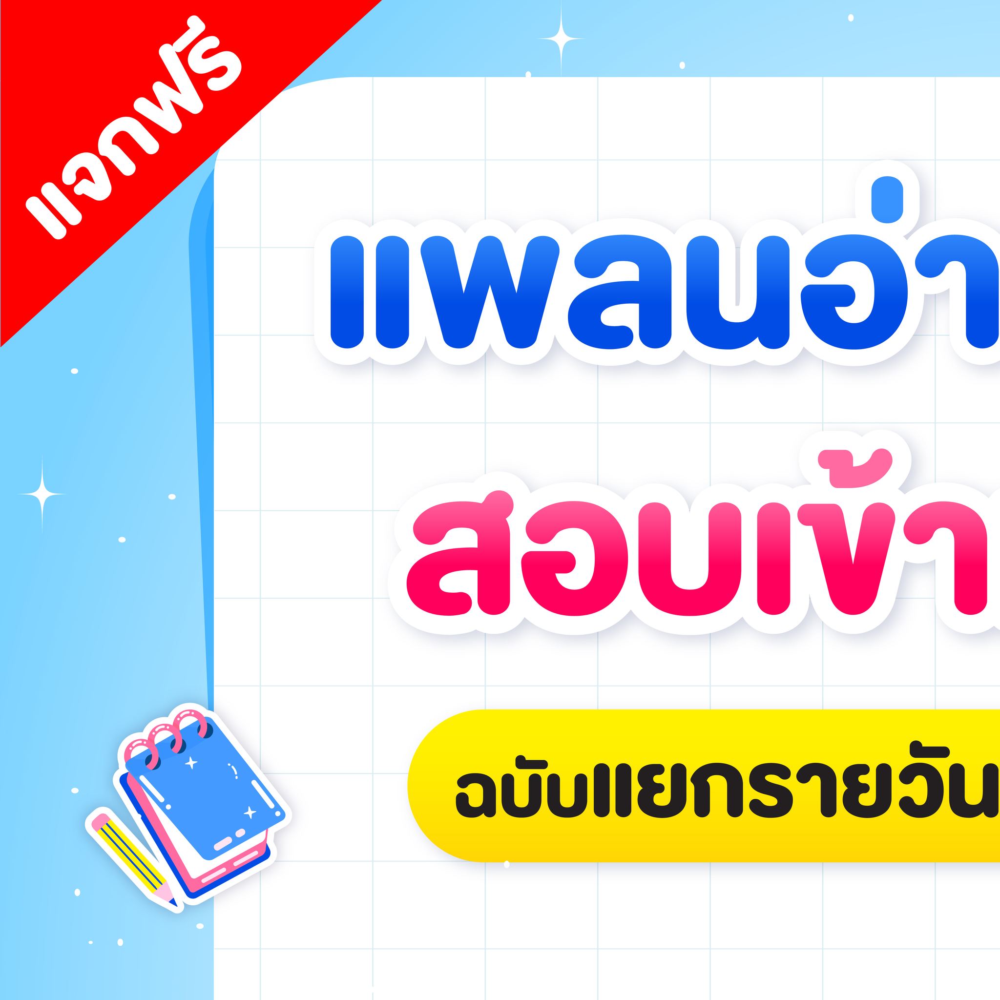 แจกฟรี !... - Pan SmartMathPro ติวคณิต By พี่ปั้น | Facebook