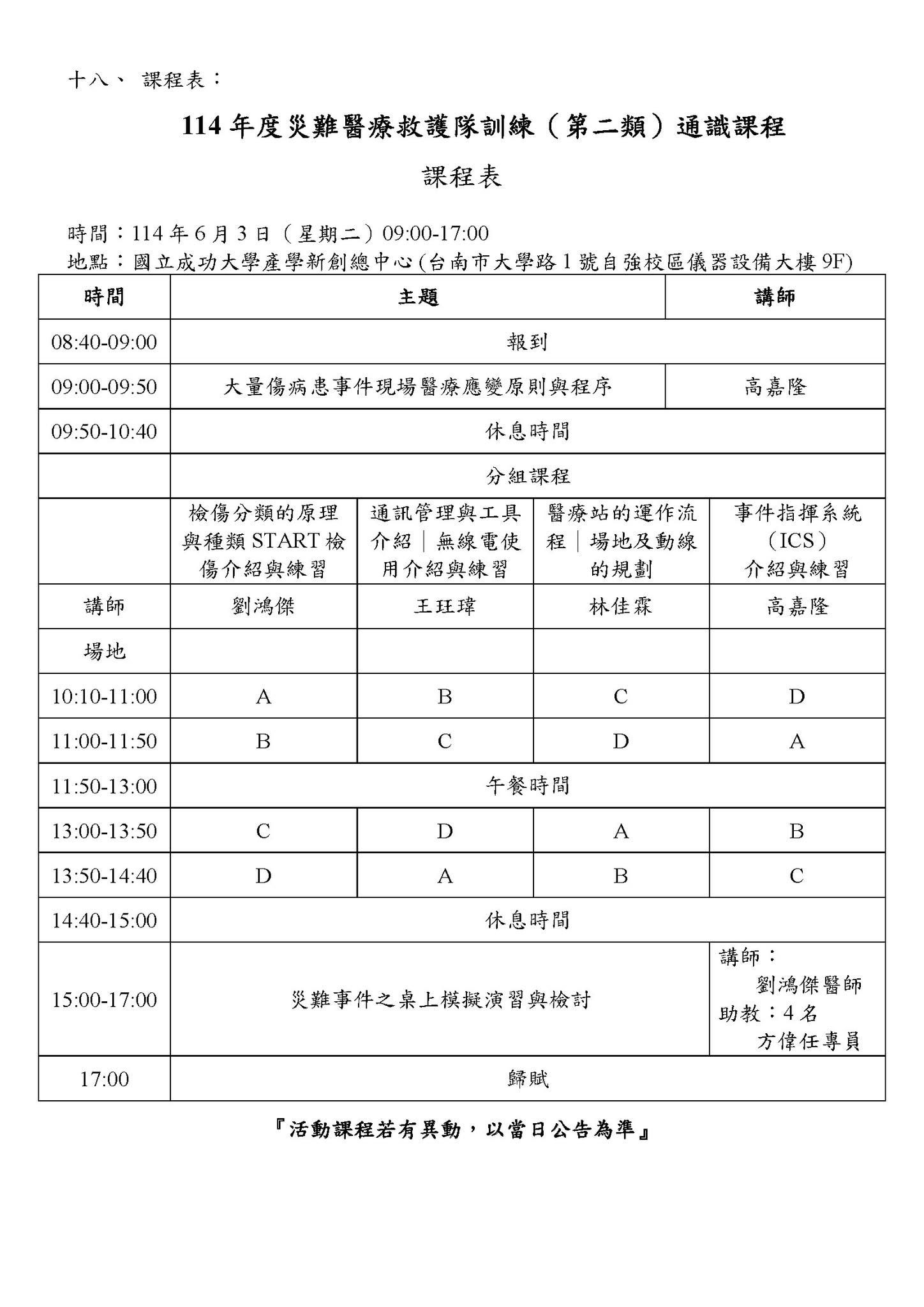 南區緊急醫療應變中心 - [課程場地異動] 已開放報名 ️ 114年度災難醫療救護隊訓練（第二類）通識課程 📆課程時間：114年月6日3日 ...
