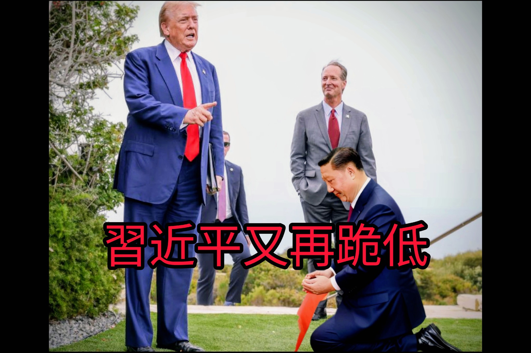 易經人 - 2025年10月12日 Donald Trump 威脅對中共徵收100%關稅後不到兩日 習近平即時腳軟跪低 最新消息 中國商務部在 ...