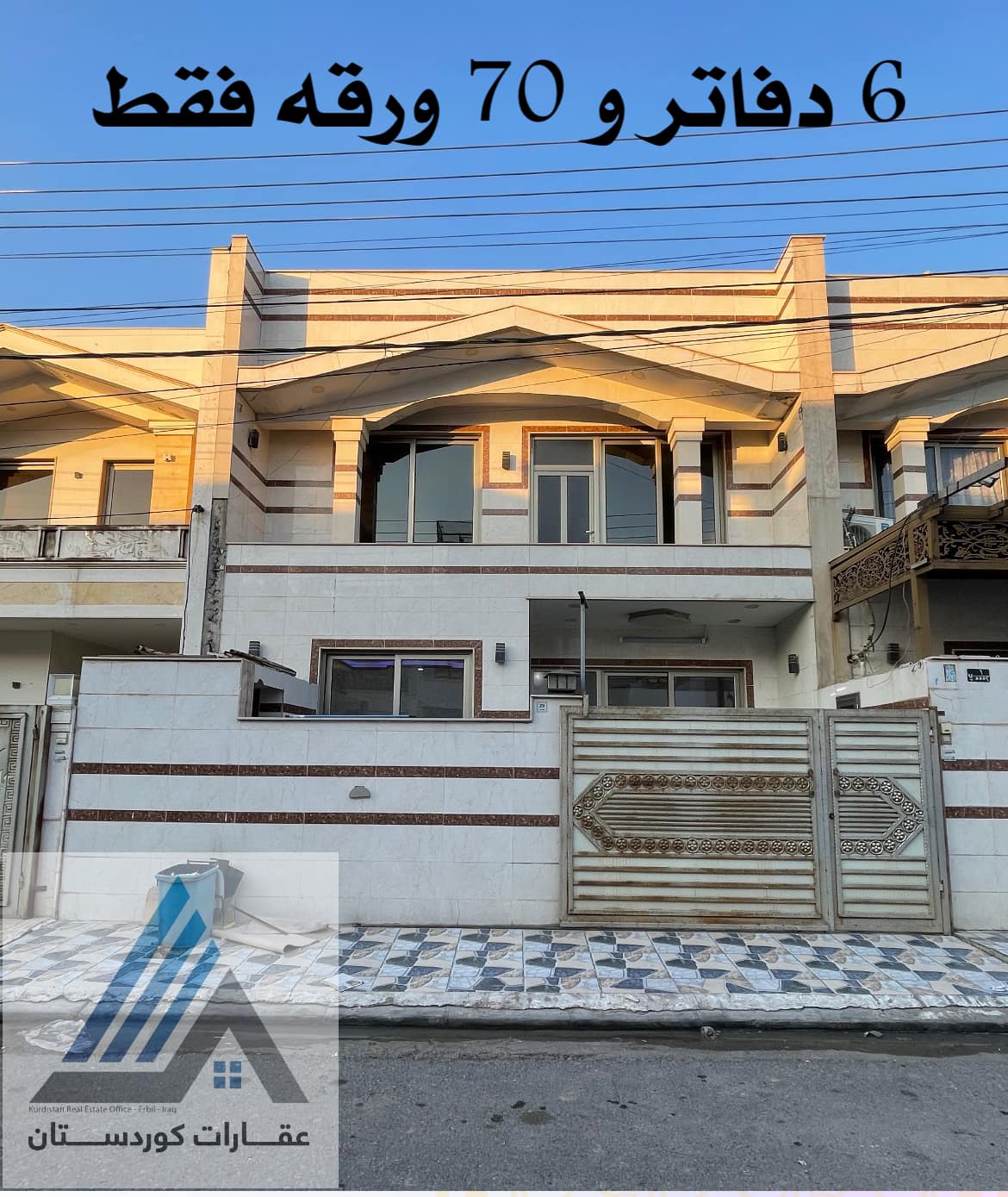 عقارات - بيع سريع / فرۆشتنی خێرا الفيديو موجود داخل التعليقات دار 100م ...