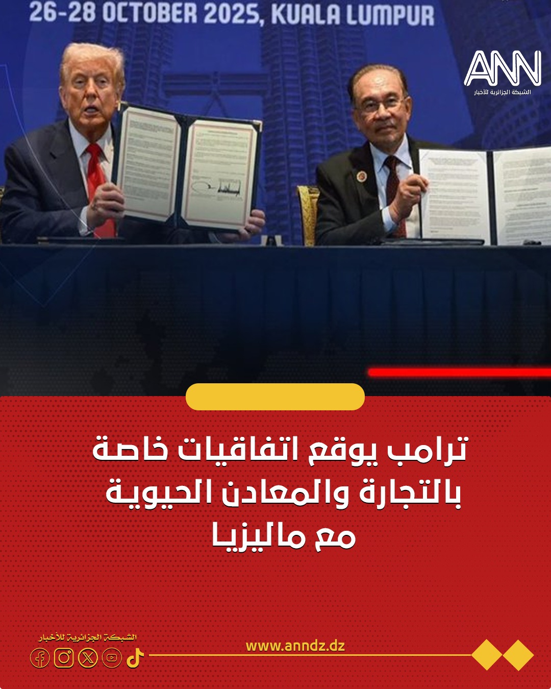 الشبكة - #اخبار_العالم | وقّع الرئيس الأمريكي، دونالد ترامب، ورئيس ...
