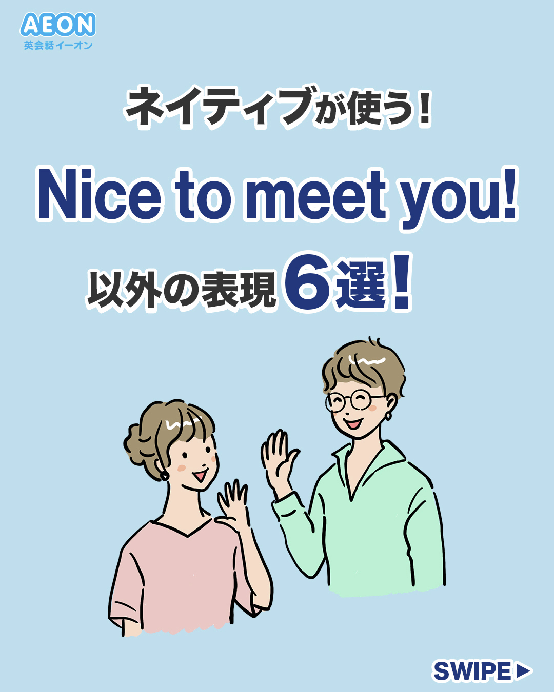 ネイティブが使う ○nice to meet you以外の表現6選！○ 今回は挨拶の